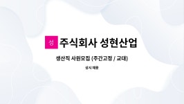 주식회사 성현산업 : 생산직 사원모집 (주간고정 / 교대) | 더팀스 생산직 사원모집 (주간고정 / 교대) by 주식회사 성현산업