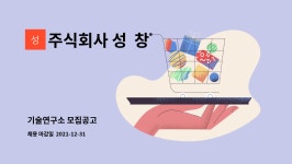 주식회사 성 창 : 기술연구소 모집공고 | 더팀스 기술연구소 모집공고 by 주식회사 성 창