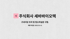 주식회사예스코-구내식당 | 주식회사 세바바이오텍 : 구내식당 조리 및 청소하실분 구함. | 더팀스 구내식당 조리 및 청소하실분 구함. by 주식회사 세바바이오텍