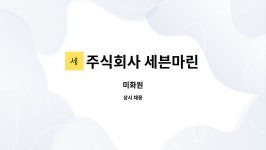 주식회사 아쿠아마린본사 | 주식회사 세븐마린 : 미화원 | 더팀스 미화원 by 주식회사 세븐마린
