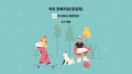 주식회사 서원미트 - 진천군 | 주식회사 세연미트 : 마트 판매지원(양념육) | 더팀스 마트 판매지원(양념육) by 주식회사 세연미트
