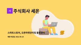 주식회사 세온 : 스마트스토어, 오픈마켓관리및 물류관리 | 더팀스 스마트스토어, 오픈마켓관리및 물류관리 by 주식회사 세온