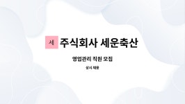주식회사 세운축산 : 영업관리 직원 모집 | 더팀스 영업관리 직원 모집 by 주식회사 세운축산