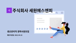(주)세원이엔에스 | 주식회사 세원에스엔피 : 생산관리직 경력사원모집 | 더팀스 생산관리직 경력사원모집 by 주식회사 세원에스엔피