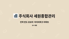 주식회사 세원종합관리 : 민락 반도 유보라 아이비파크 아파트 미화원 모집 | 더팀스 민락 반도 유보라 아이비파크 아파트 미화원 모집 by...