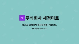 주식회사 서원미트 - 진천군 | 주식회사 세정미트 : 육가공 업체에서 생산직원을 구합니다. | 더팀스 육가공 업체에서 생산직원을 구합니다. by 주식회사 세정미트