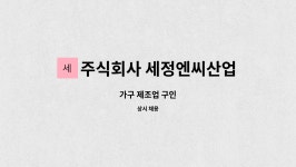 에스제이지 세정 주식회사 | 주식회사 세정엔씨산업 : 가구 제조업 구인 | 더팀스 가구 제조업 구인 by 주식회사 세정엔씨산업