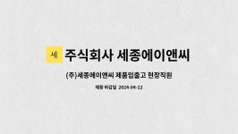 주식회사 세종에이앤씨 : (주)세종에이앤씨 제품입출고 현장직원 채용공고 | 더팀스 (주)세종에이앤씨 제품입출고 현장직원 채용공고 by...