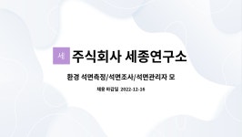 주식회사 세종연구소 : 환경 석면측정/석면조사/석면관리자 모집 | 더팀스 환경 석면측정/석면조사/석면관리자 모집 by 주식회사 세종연구소