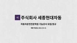 주식회사 세종현대자동차운전전문학원 : 자동차운전전문학원 기능강사 모집(정규직/시급제/계약직) | 더팀스 자동차운전전문학원 기능강사 모집...