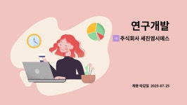 주식회사 세진엠시에스 : 연구개발 | 더팀스 연구개발 by 주식회사 세진엠시에스