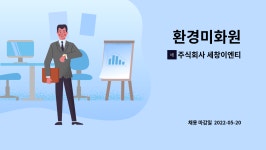 주식회사 서울티이엔티 | 주식회사 세창이엔티 : 환경미화원 | 더팀스 환경미화원 by 주식회사 세창이엔티