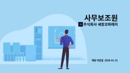 주식회사 비알코퍼레이션 | 주식회사 세창코퍼레이션 : 사무보조원 | 더팀스 사무보조원 by 주식회사 세창코퍼레이션