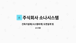 주식회사해오름비계 | 주식회사 소나시스템 : 건축가설재(시스템비계) 도면설계 및 견적관련 직원 모집합니다. | 더팀스 건축가설재(시스템비계) 도면설계 및 견적관련...