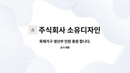 주식회사 유송목재 | 주식회사 소유디자인 : 목재가구 생산부 인원 충원 합니다. | 더팀스 목재가구 생산부 인원 충원 합니다. by 주식회사 소유디자인