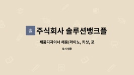 주식회사 솔루션뱅크플러스 : 제품디자이너 채용(라이노, 키샷, 포토샵, 일러스트 가능자) | 더팀스 제품디자이너 채용(라이노, 키샷, 포토샵...