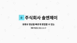 주식회사 솔엔제이 : 유튜브 영상을 빠르게 편집할 수 있는 분 | 더팀스 유튜브 영상을 빠르게 편집할 수 있는 분 by 주식회사 솔엔제이