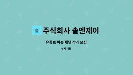 주식회사 솔엔제이 : 유튜브 이슈 채널 작가 모집 | 더팀스 유튜브 이슈 채널 작가 모집 by 주식회사 솔엔제이