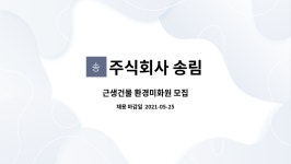 주식회사송림포장 | 주식회사 송림 : 근생건물 환경미화원 모집 | 더팀스 근생건물 환경미화원 모집 by 주식회사 송림