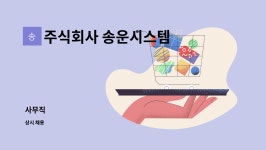 송운펠릿주식회사(4종) | 주식회사 송운시스템 : 사무직 | 더팀스 사무직 by 주식회사 송운시스템