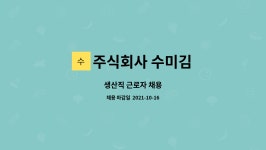 주식회사 수미제과 | 주식회사 수미김 : 생산직 근로자 채용 | 더팀스 생산직 근로자 채용 by 주식회사 수미김
