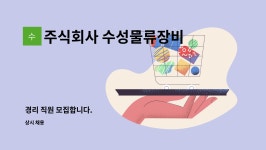 주식회사 수성물류장비 : 경리 직원 모집합니다. | 더팀스 경리 직원 모집합니다. by 주식회사 수성물류장비