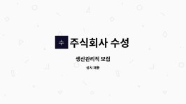 주식회사 수성 : 생산관리직 모집 | 더팀스 생산관리직 모집 by 주식회사 수성