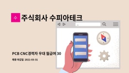 주식회사 수피아미디어 | 주식회사 수피아테크 : PCB CNC경력자 우대 월급여 300만원 성실한분 모십니다. | 더팀스 PCB CNC경력자 우대 월급여 300만원 성실한분...