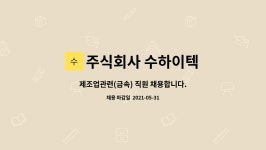 주식회사진하이텍 | 주식회사 수하이텍 : 제조업관련(금속) 직원 채용합니다. | 더팀스 제조업관련(금속) 직원 채용합니다. by 주식회사 수하이텍