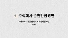 주식회사 순천만환경연구소 : 오폐수처리시설 관리자 기계관리원 모집 | 더팀스 오폐수처리시설 관리자 기계관리원 모집 by 주식회사...
