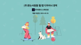 바른에스엔씨 | 주식회사 스마트로 : (주)찾는사람들 웹/앱 디자이너 경력직 모집 | 더팀스 (주)찾는사람들 웹/앱 디자이너 경력직 모집 by 주식회사 스마트로