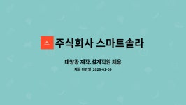 주식회사 스마트솔라 : 태양광 제작.설계직원 채용 | 더팀스 태양광 제작.설계직원 채용 by 주식회사 스마트솔라
