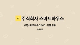 주식회사 에프엠골프기행 | 주식회사 스마트하우스에프엠씨 : (주)스마트하우스FMC - 건물 공용부 미화원 모집합니다. | 더팀스 (주)스마트하우스FMC - 건물 공용부 미화원...