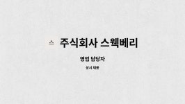 주식회사 스웩베리 | 주식회사 스웩베리 : 영업 담당자 | 더팀스 영업 담당자 by 주식회사 스웩베리
