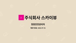 주식회사 스카이뷰컨벤션 | 주식회사 스카이뷰 : 현장안전관리자 | 더팀스 현장안전관리자 by 주식회사 스카이뷰