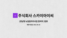 주식회사 스카이아이씨티 : (경남형 뉴딜일자리사업 참여자 )컴퓨터&복사기&네트워크 엔지니어 모집합니다 | 더팀스 (경남형 뉴딜일자리사업...