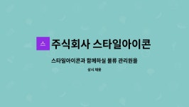주식회사 스타일아이콘 : 스타일아이콘과 함께하실 물류 관리원을 모집합니다. | 더팀스 스타일아이콘과 함께하실 물류 관리원을 모집합니다. by...