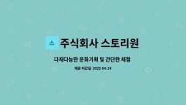 주식회사 스토리원 : 다재다능한 문화기획 및 간단한 체험 강사... 다재다능한 문화기획 및 간단한 체험 강사 구합니다. by 주식회사 스토리원