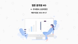 주식회사 스토리위즈 : 웹툰 플랫폼 MD | 더팀스 웹툰 플랫폼 MD by 주식회사 스토리위즈