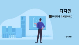 주식회사 스페셜아트(SPECIAL ARTS) : 디자인 | 더팀스 디자인 by 주식회사 스페셜아트(SPECIAL ARTS)