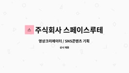 주식회사 스페이스루테 : 영상크리에이터 / SNS콘텐츠 기획 및 제작 | 더팀스 영상크리에이터 / SNS콘텐츠 기획 및 제작 by 주식회사 스페이스루테