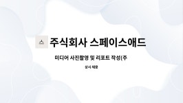 주식회사 애드미디어센터(Ad-Media center) | 주식회사 스페이스애드 : 미디어 사진촬영 및 리포트 작성(주 2일) | 더팀스 미디어 사진촬영 및 리포트 작성(주 2일) by 주식회사 스페이스애드