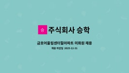 주식회사 승학 : 금호어울림센터힐아파트 미화원 채용 | 더팀스 금호어울림센터힐아파트 미화원 채용 by 주식회사 승학