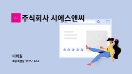 주식회사 시에스앤씨 : 미화원 | 더팀스 미화원 by 주식회사 시에스앤씨