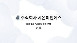 이앤에스온 | 주식회사 시온이엔에스 : 일반 경리 / 사무직 직원 구함 | 더팀스 일반 경리 / 사무직 직원 구함 by 주식회사 시온이엔에스