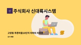 주식회사 더삼(고양점) | 주식회사 신대륙시스템 : 고양동 푸른마을10단지 아파트 미화원 모집 | 더팀스 고양동 푸른마을10단지 아파트 미화원 모집 by 주식회사...