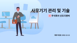 주식회사 신도디엔씨 : 사무기기 관리 및 기술영업 | 더팀스 사무기기 관리 및 기술영업 by 주식회사 신도디엔씨