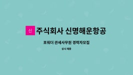 (주)신명해운항공 | 주식회사 신명해운항공 : 포워더 관세사무원 경력자모집 | 더팀스 포워더 관세사무원 경력자모집 by 주식회사 신명해운항공
