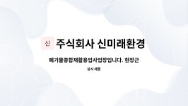주식회사 대율종합환경 | 주식회사 신미래환경 : 폐기물종합재활용업사업장입니다. 현장근무할분을 찾습니다. | 더팀스 폐기물종합재활용업사업장입니다....