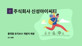 주식회사 신성아이씨티 : 플랫폼 유지보수 개발자 채용 | 더팀스 플랫폼 유지보수 개발자 채용 by 주식회사 신성아이씨티